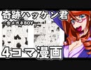 奇跡ハッケン君～虫メガネBOY～ 4