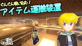 【Minecraft】ゆっくりはりきるサバイバル　その３１　ぐんぐん吸い込む！アイテム運搬装置 【ゆっくり実況】