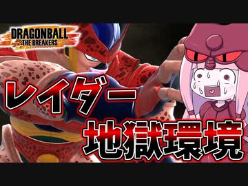 【DBDBD】レイダー地獄環境到来！【VOICEROID実況/ドラゴンボールザブレイカーズ】
