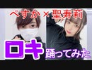 【ぺすか×聖寿莉】ロキ 踊ってみた