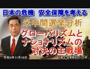 「米中間選挙分析①グローバリズムとナショナリズムの対決の主戦場」矢野義昭 AJER2022.11.18(1)