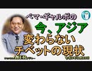 「変わらないチベットの現状」ぺマギャルポ AJER2022.11.18(5)