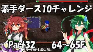 【トルネコ3】素手ダース10チャレンジ_Part32