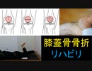 膝蓋骨骨折の手術とリハビリテーションについて解説します！