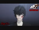 【プレイ動画】全力で挑むペルソナ５ザ・ロイヤル リベンジ Part1
