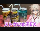 第306位：つむぎ「ストローで飲んで一番美味しいお酒はなんなのか選手権」【VOICEVOX】