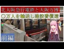 【北大阪急行】大阪万博（EXPO'70）と鉄道～その２【VOICEROID解説】