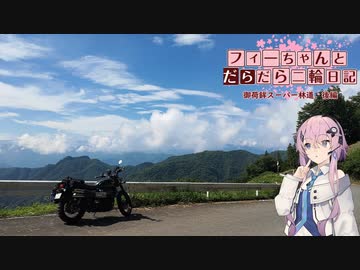 【CeVIO車載】フィーちゃんとだらだら二輪日記　御荷鉾スーパー林道　後編