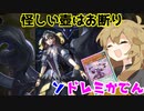 （遊戯王マスターデュエル）春日部つむぎとドレミ家電S10 高そうな箱に怪しい壺（VOICEVOX実況）