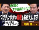 なぜ日本はこんなに間違いを...ワクチン問題の真相に迫る！！【DIY cafe 南出賢一】#082-01