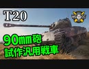 【WoT:T20】ゆっくり実況でおくる戦車戦Part1289 byアラモンド