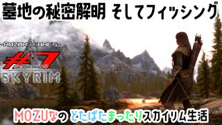 《スカイリム》#7★墓地の秘密解明 そしてフィッシング☆The Elder Scrolls V: Skyrim - SE【MOZU game's】MOZUなのどたばたまったりスカイリム生活☆