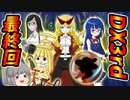 【ダブルクロス】DX3rdリプレイお嬢様オンリー卓#10終【ゆっくりTRPG】
