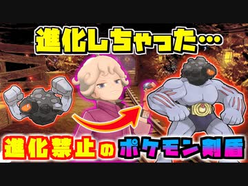 悲報 縛りプレイ終了のお知らせ 進化禁止縛りでポケモン剣盾のポケモンリーグを制覇する初見プレイ 9 ポケットモンスター ソード シールド Pokemon ニコニコ動画