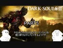 やる夫とやらない夫がダークソウル3を軽く縛りながらプレイするようです。part5