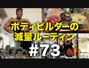 ボディビルダー大林の減量ルーティン DAY239-240【ビーレジェンド プロテイン】