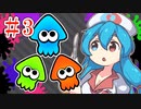 【Splatoon3】イカちゃん手術の時間です！#3【VOICEVOX実況】