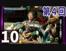 第4回『モンスターハンターライズ』初見プレイ長時間生放送！　再録10