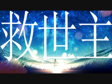 救世主/flower