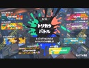 【ゆっくり実況】ウミ・ソ・ノモノPart11【Splatoon3】