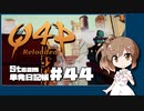 さとうささらの「Steam」単発日記帳 #44