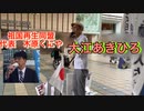祖国再生同盟　党員大江あきひろ　大阪京橋　＃マスク