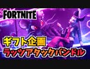 【フォートナイト】ギフト企画ラッツアタックバンドル”カミール、アヴァ、レミ”