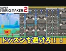 【マリオメーカー２】「大量のドッスンを避けて！」