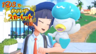１Ｄ３で行くポケモンの旅 ‐ 1匹目 -【スカーレット】