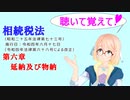 聴いて覚えて！　相続税法　第六章　延納及び物納　を『VOICEROID2 桜乃そら』が　音読します（令和四年六月十七日改正バージョン）