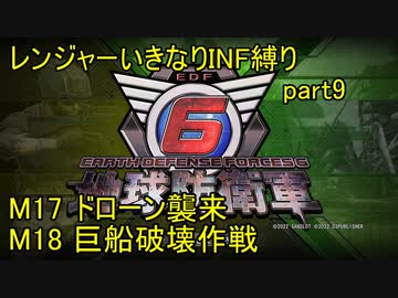 【地球防衛軍6】一般R、いきなりINF縛りでまたhageるpart9(ニコニコ動画版)【ゆっくり実況】