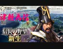 【津軽為信＿檜山城の戦い】信長の野望 新生 こつこつ実況 第7夜