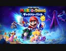 【新作】マリオ＋ラビッツ ギャラクシーバトル 紹介映像