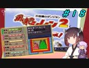 【風来のシレン２】風来のきりたん 鬼襲来！きりたん城！＃１８(ストーリー編)【VOICEROID実況】