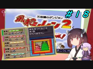 【風来のシレン２】風来のきりたん 鬼襲来！きりたん城！＃１８(ストーリー編)【VOICEROID実況】
