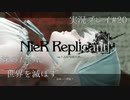 【ニーアレプリカント】誰かのために全てを滅ぼすPart20