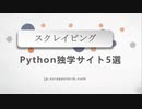 【スクレイピング】Python独学サイト 5選 | スクレイピングに役立つ