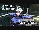 バトオペ2　アインスが往く373 砂漠 Cost350(ブロール) ハイブースト・ジム