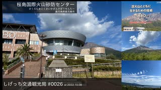 しげっち交通観光局#0027 トリシティ155で行く「桜島国際火山砂防センター@鹿児島県鹿児島市」/2022.10.08