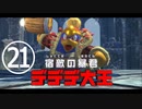 【のんびり実況】星のカービィ ディスカバリー【PART21】