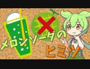 ずんだもんのたべもののヒミツ　‐メロンソーダのヒミツ‐