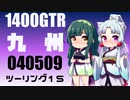 【東北イタコ車載】2022-05　九州ツーリング Part15【東北ずん子車載】