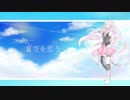 ▶夏空を思う/みやこう (feat. IA)