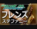 【ステファニー】フレンズ『機動戦士ガンダム00』【演奏してみた】