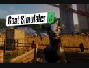 【Goat Simulator3】あのヤギが帰ってきた！　[Part1]