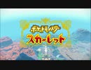 【Switch実況】のんびりポケモン スカーレットプレイ Part.001