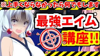 【最後にアンケートあり】最強エイムを手に入れる方法!!【ボイスロイド実況】