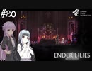 【ENDER LILIES】アオイー・ユカリーズ #20【VOICEROID】
