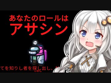 【ふにんがす】【Among us】紲星あかり、初アサシン #119【VOICEROID実況】