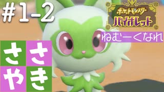 囁きポケモン実況｜ポケモンバイオレットを安眠仕様で最高に楽しんでいきますPart１-２｜Okano ASMR